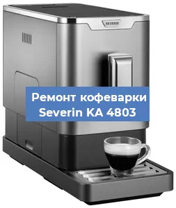 Чистка кофемашины Severin KA 4803 от кофейных масел в Нижнем Новгороде